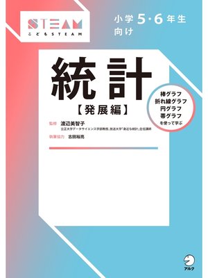 cover image of 小学５・６年生向け　統計【発展編】